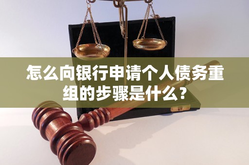 大兴怎么向银行申请个人债务重组的步骤是什么？
